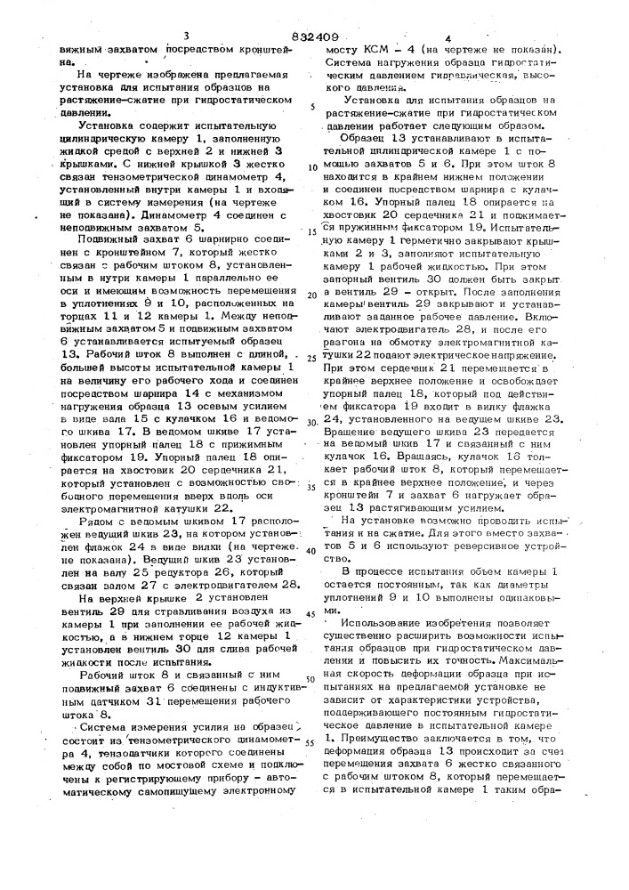 Установка для испытания образцов на растяжение-сжатие при гидростатическомдавлении (патент 832409)