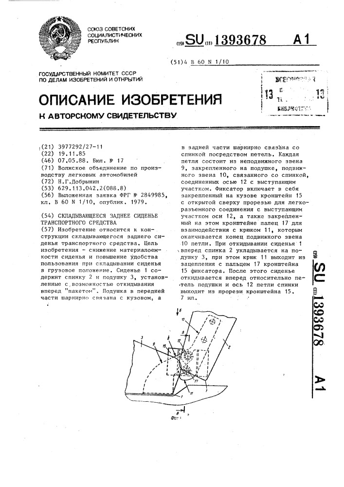 Складывающееся заднее сиденье транспортного средства (патент 1393678)
