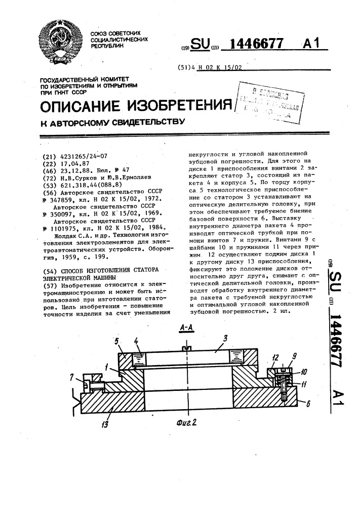 Способ изготовления статора электрической машины (патент 1446677)