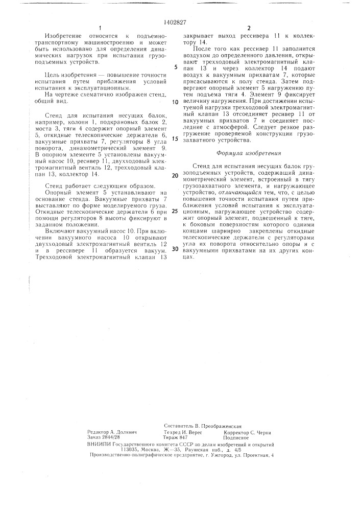 Стенд для испытания несущих балок грузоподъемных устройств (патент 1402827)
