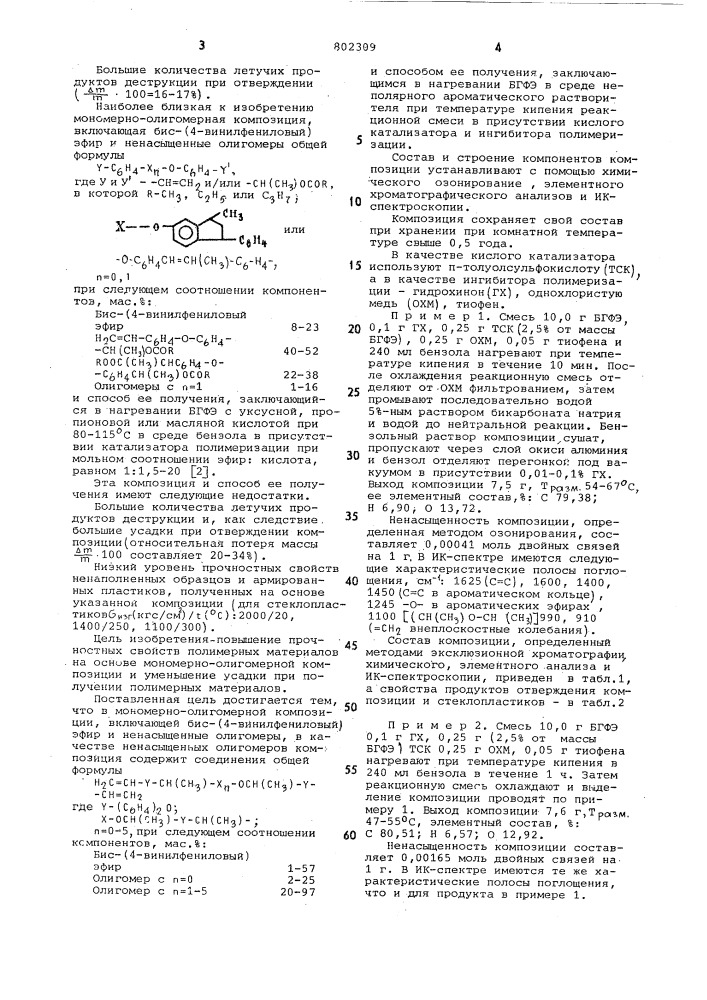 Мономерно-олигомерная композицияи способ ee получения (патент 802309)