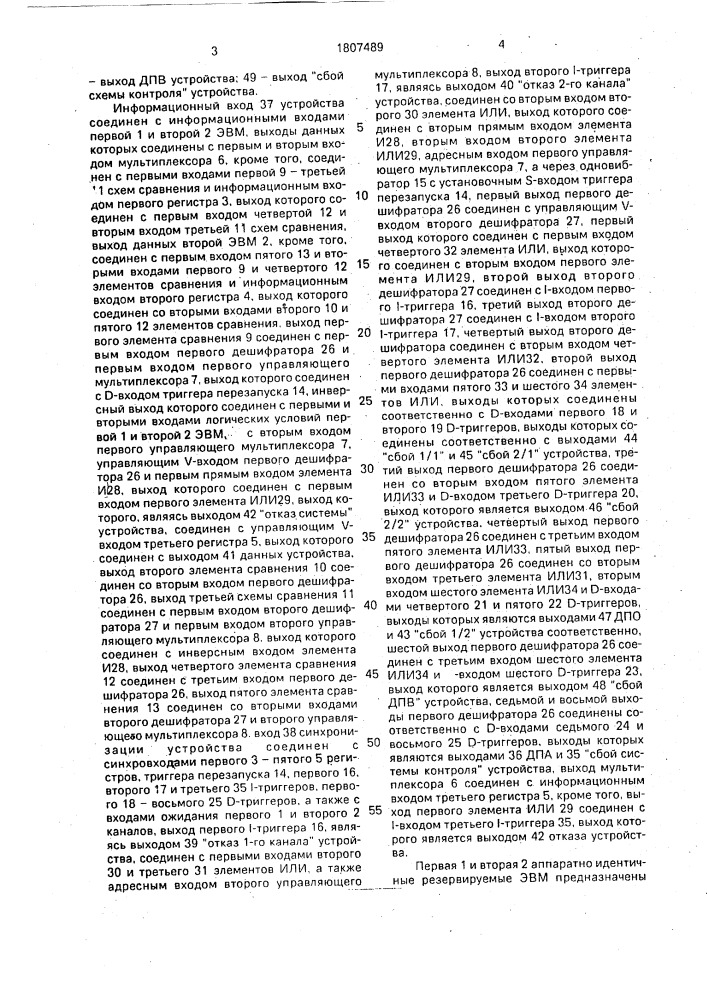 Устройство для контроля и реконфигурации дублированной системы (патент 1807489)