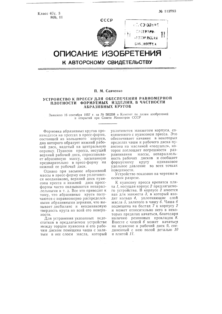 Устройство к прессу для обеспечения равномерной плотности формуемых изделий, в частности, абразивных кругов (патент 113993)