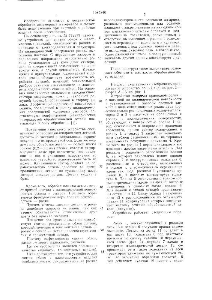 Устройство для снятия облоя с пластмассовых изделий (патент 1085840)