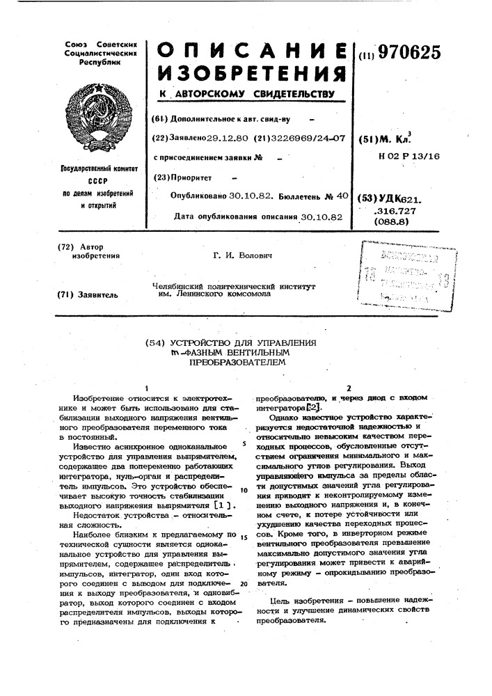 Устройство для управления @ -фазным вентильным преобразователем (патент 970625)