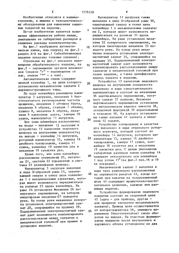 Автоматическая линия для нанесения эмалевого покрытия на стальную посуду (патент 1578228)
