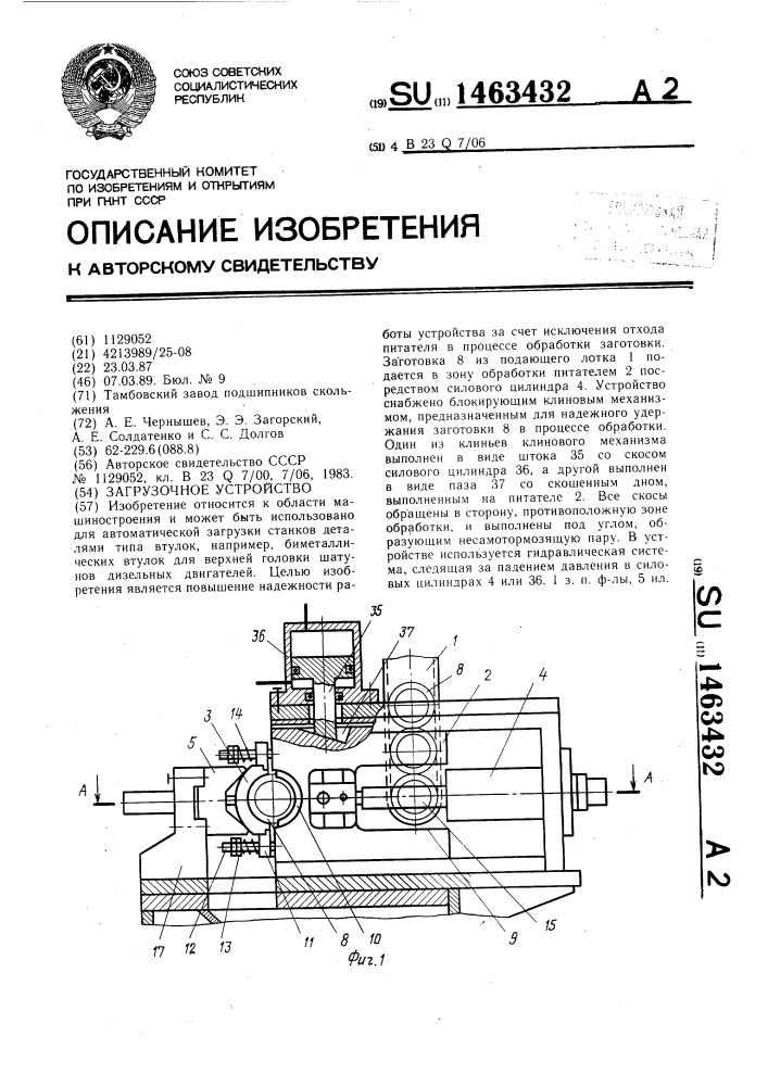 Загрузочное устройство (патент 1463432)