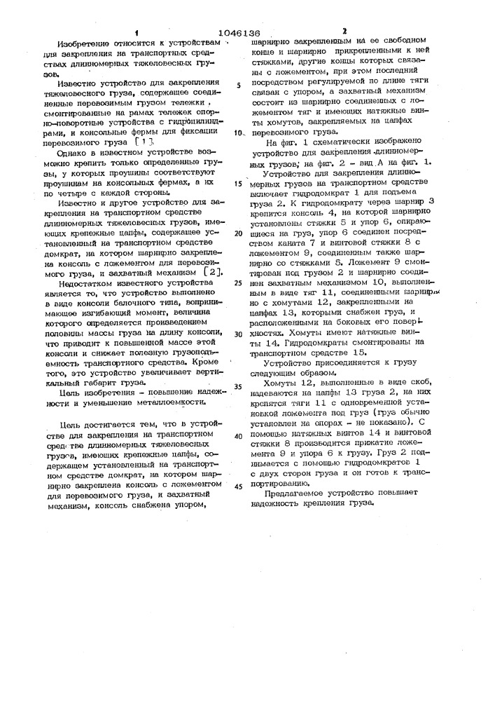 Устройство для закрепления на транспортном средстве длинномерных тяжеловесных грузов (патент 1046136)