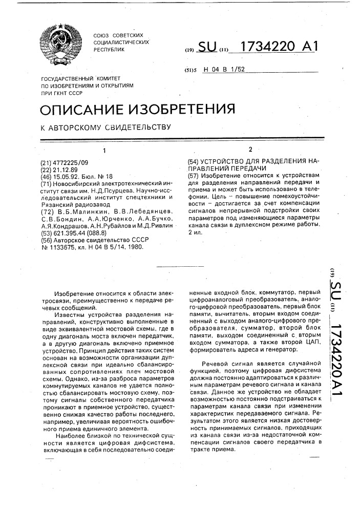 Устройство для разделения направлений передачи и приема (патент 1734220)