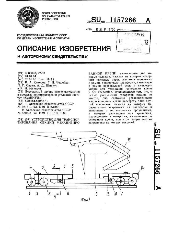 Устройство для транспортирования секций механизированной крепи (патент 1157266)