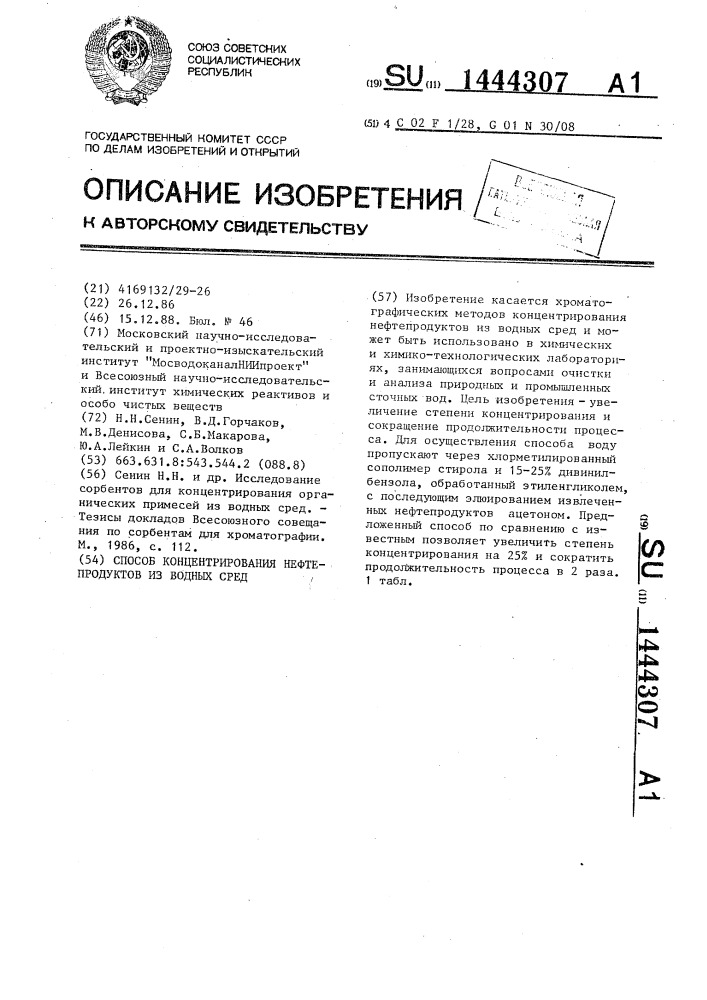 Способ концентрирования нефтепродуктов из водных сред (патент 1444307)