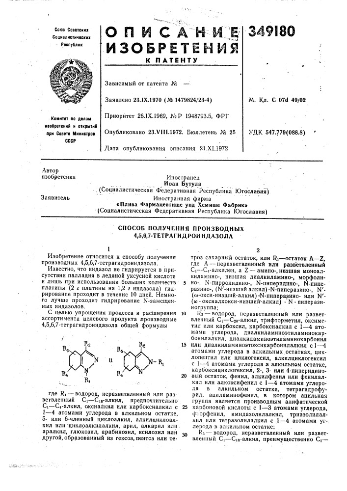 Способ получения производных 4,5,6,7-тетрагидрои ндазола (патент 349180)