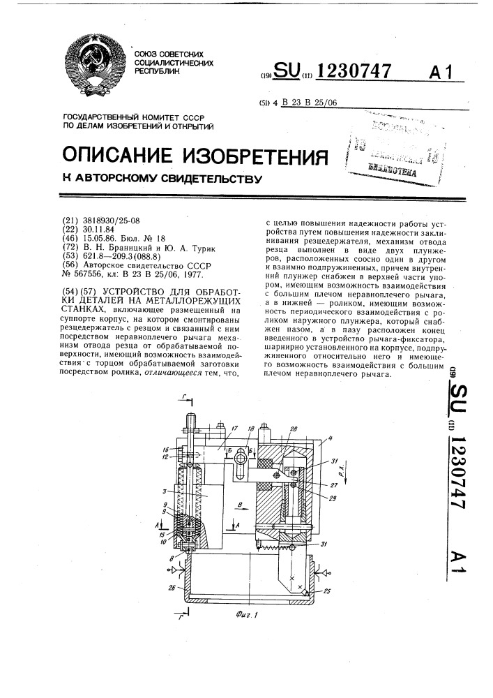 Устройство для обработки деталей на металлорежущих станках (патент 1230747)