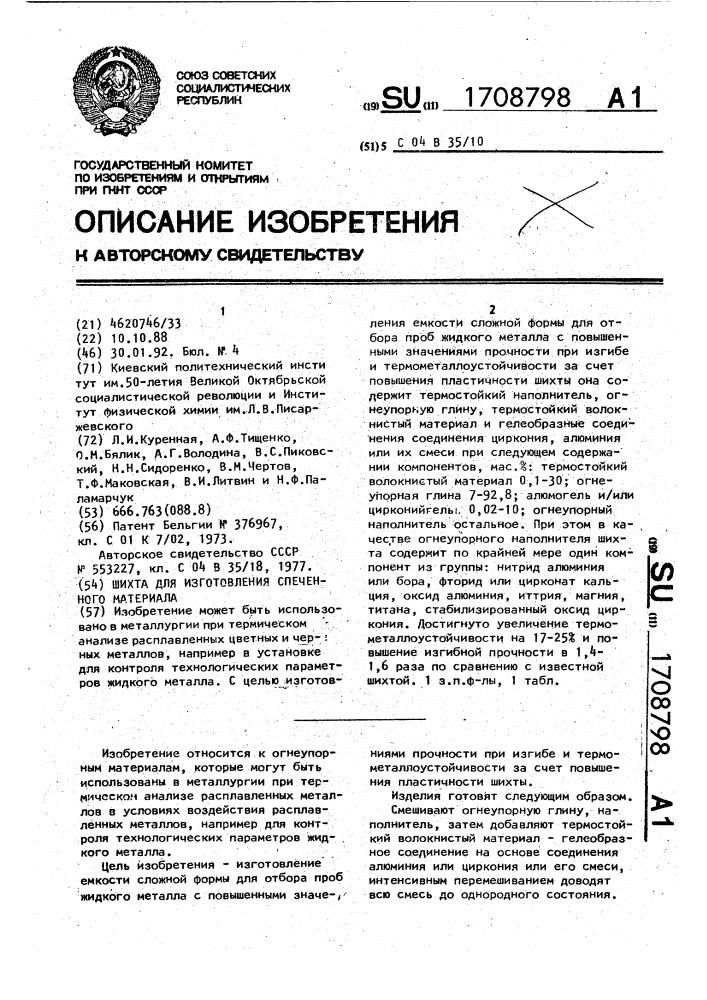 Шихта для изготовления спеченного материала (патент 1708798)