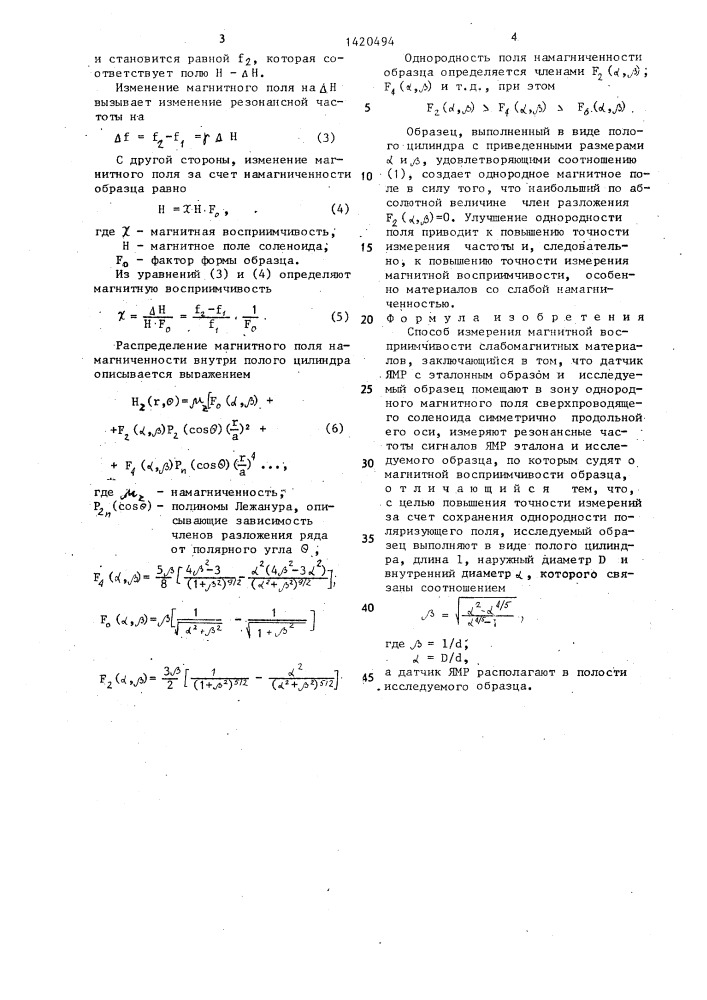 Способ измерения магнитной восприимчивости слабомагнитных материалов (патент 1420494)