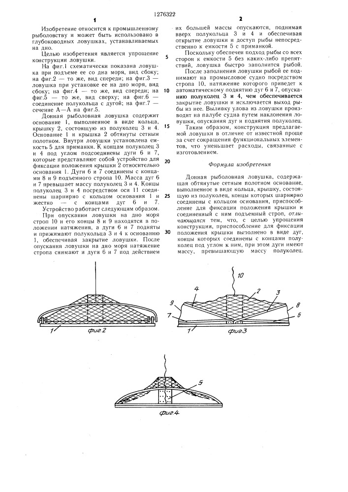 Донная рыболовная ловушка (патент 1276322)
