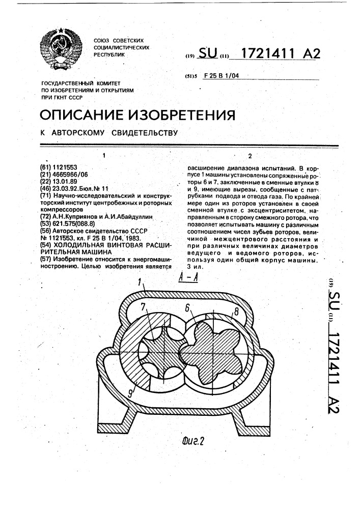 Холодильная винтовая расширительная машина (патент 1721411)