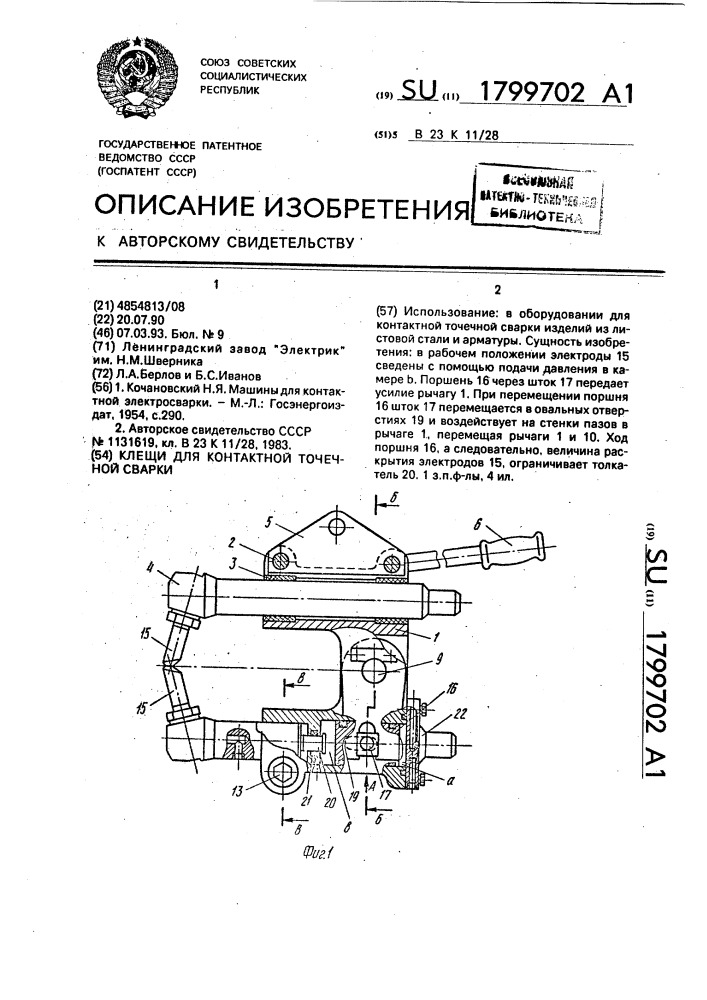 Клещи для контактной точечной сварки (патент 1799702)