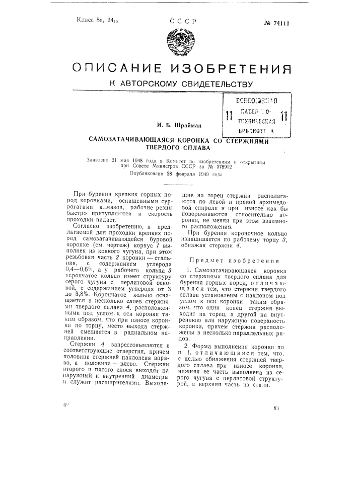 Самозатачивающаяся коронка со стержнями твердого сплава (патент 74111)