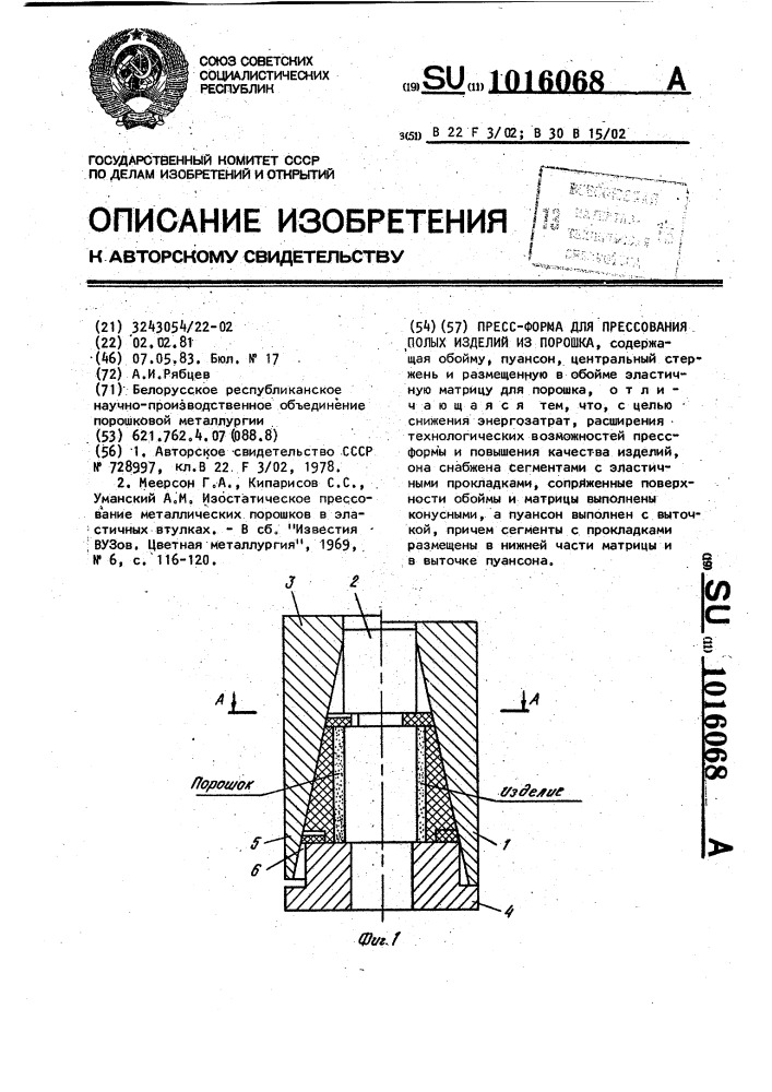 Пресс-форма для прессования полых изделий из порошка (патент 1016068)