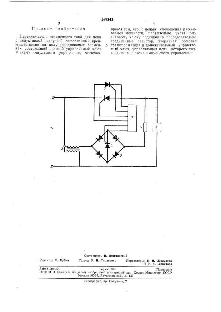 Переключатель переменного тока для цепи с индуктивной нагрузкой (патент 269243)