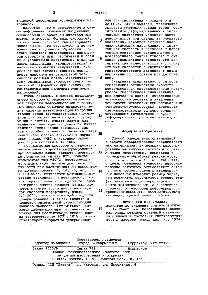 Способ определения оптимальнойскорости деформирования сверхпластич-ных материалов (патент 795694)