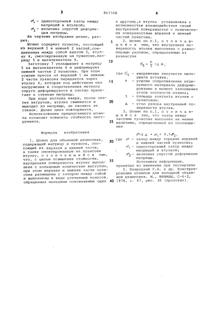 Штамп для объемной штамповки (патент 867508)