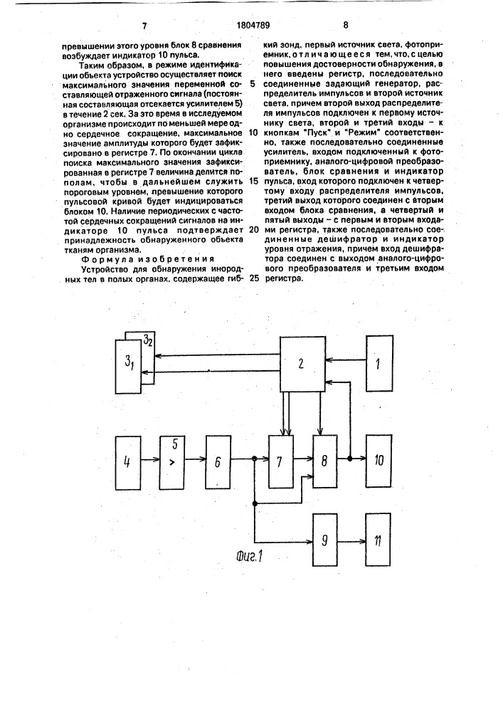 Устройство для обнаружения инородных тел в полых органах (патент 1804789)