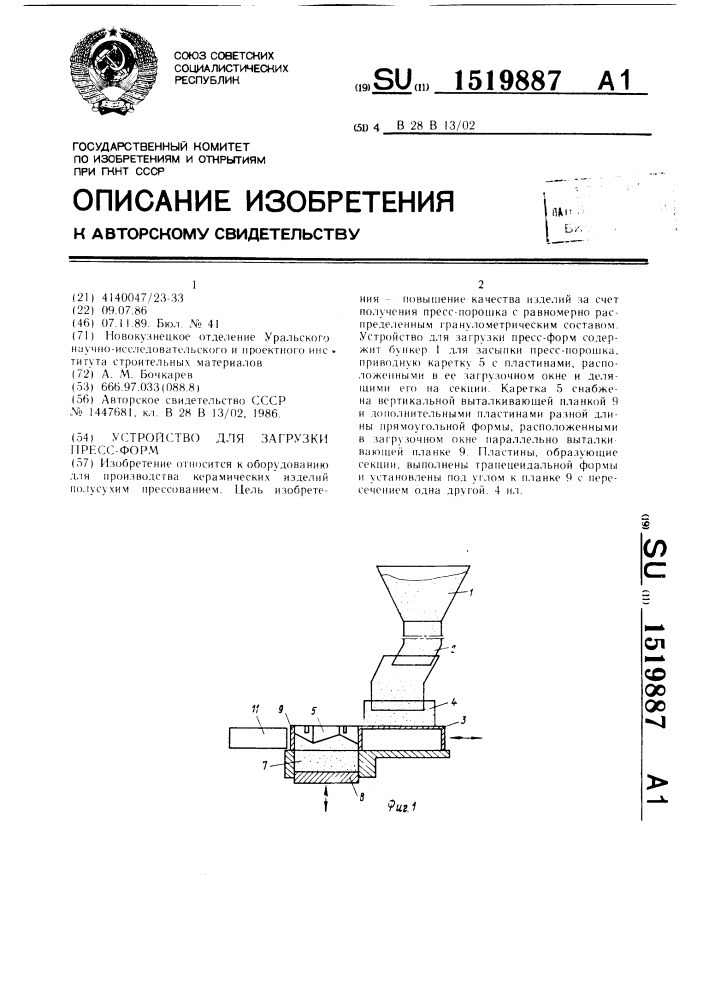 Устройство для загрузки пресс-форм (патент 1519887)