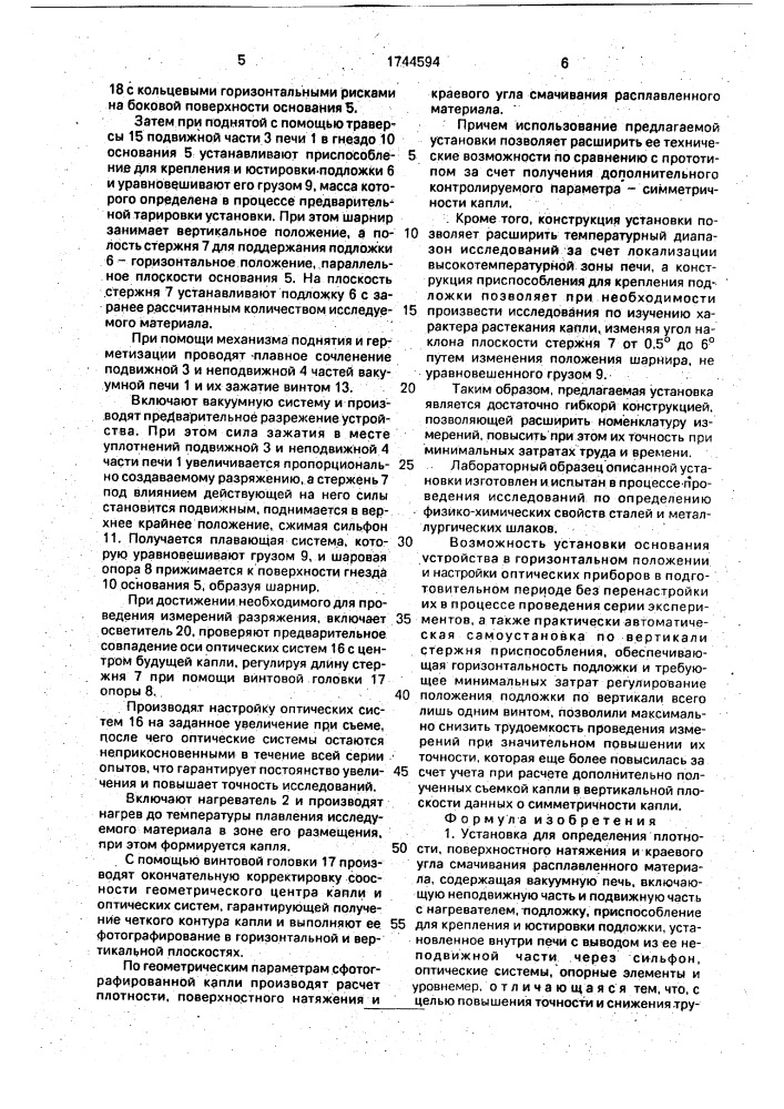 Установка для определения плотности поверхностного натяжения и краевого угла смачивания расплавленного материала (патент 1744594)