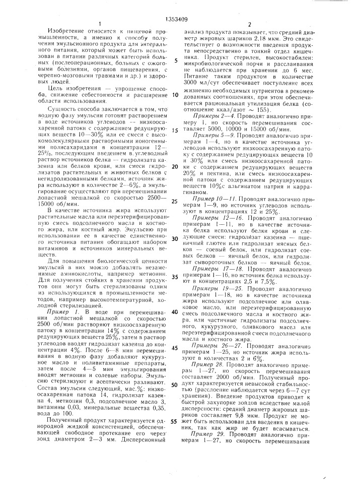 Способ получения эмульсионного продукта для энтерального питания (патент 1353409)