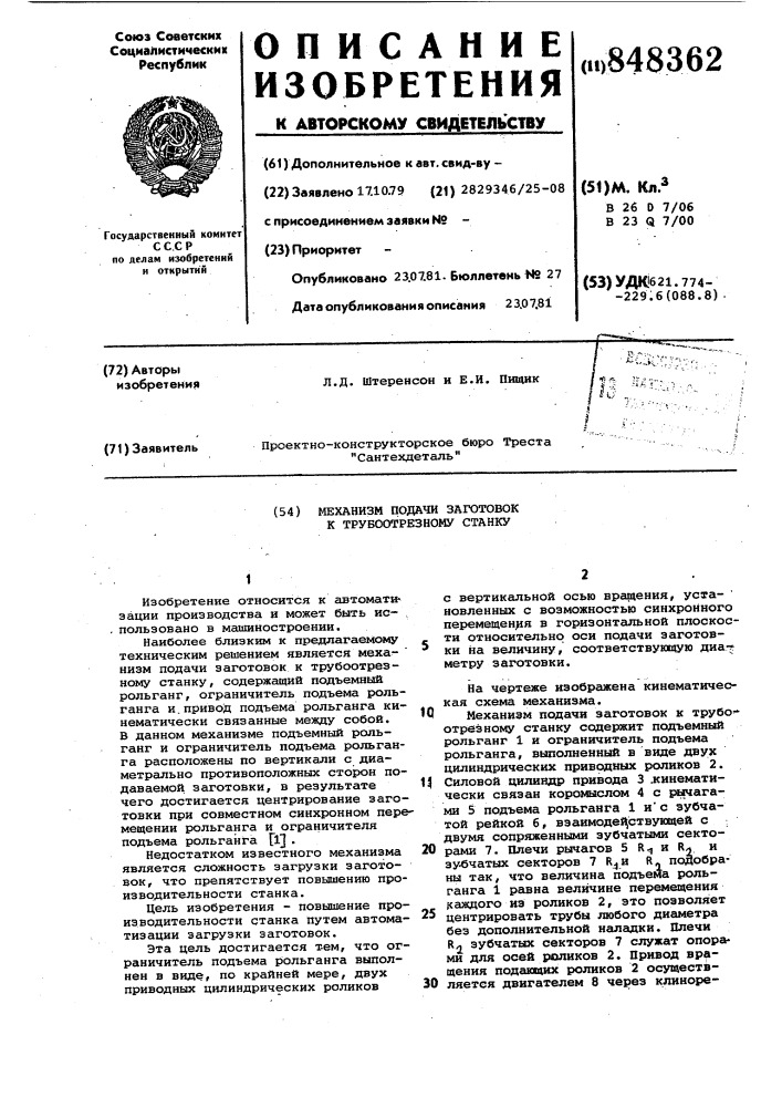 Механизм подачи заготовок к трубо-отрезному станку (патент 848362)