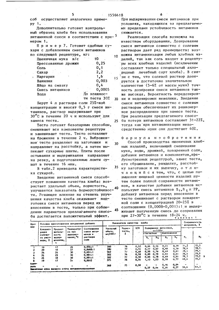 Способ производства пшеничных хлебных изделий (патент 1556618)