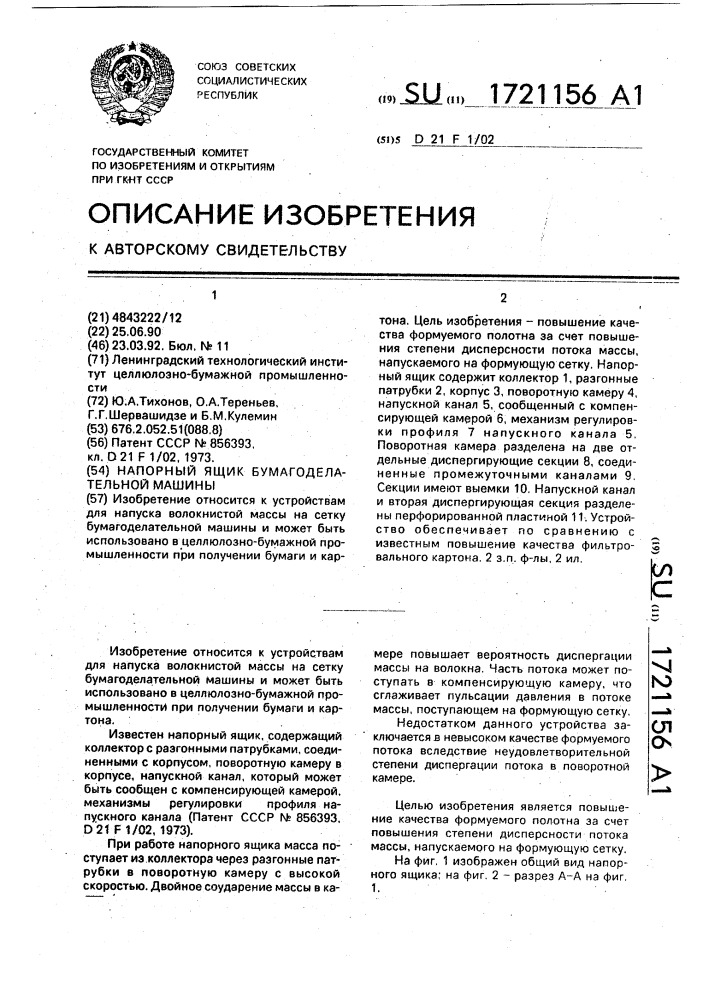 Напорный ящик бумагоделательной машины (патент 1721156)