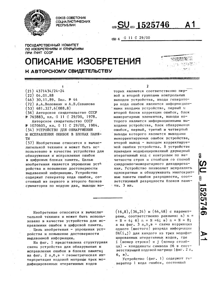 Устройство для обнаружения и исправления ошибок в блоках памяти (патент 1525746)