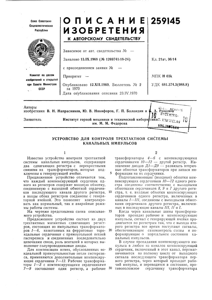 Устройство для контроля трехтактной системы канальных импульсов (патент 259145)