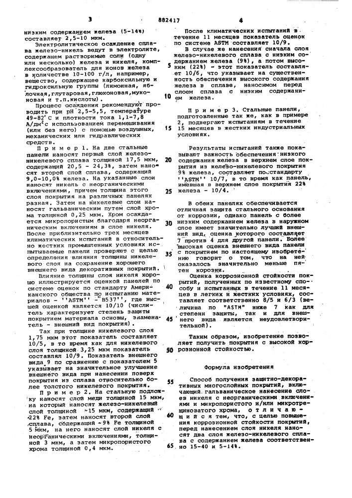 Способ получения защитно-декоративных многослойных покрытий (патент 882417)