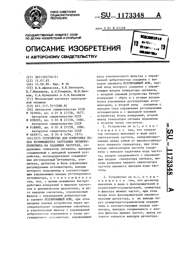 Устройство для измерения кодов коэффициента затухания четырехполюсника на заданных частотах (патент 1173348)