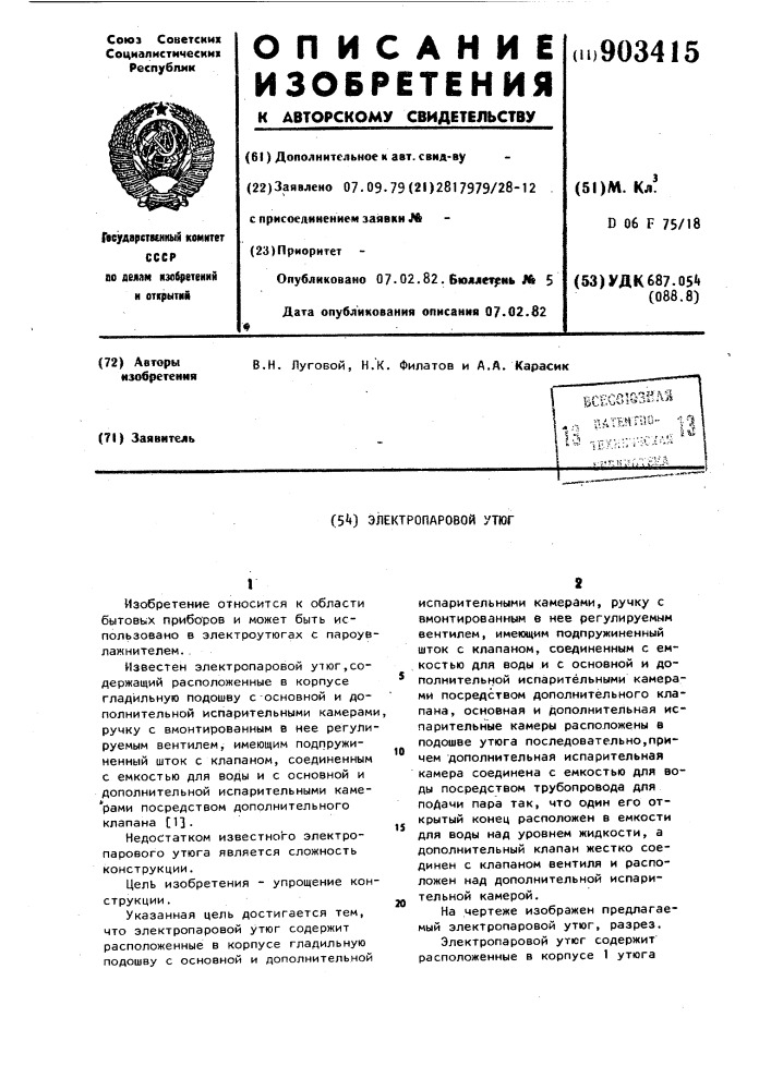 Электропаровой утюг (патент 903415)