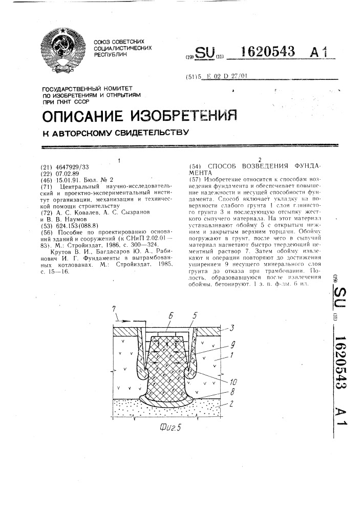 Способ возведения фундамента (патент 1620543)