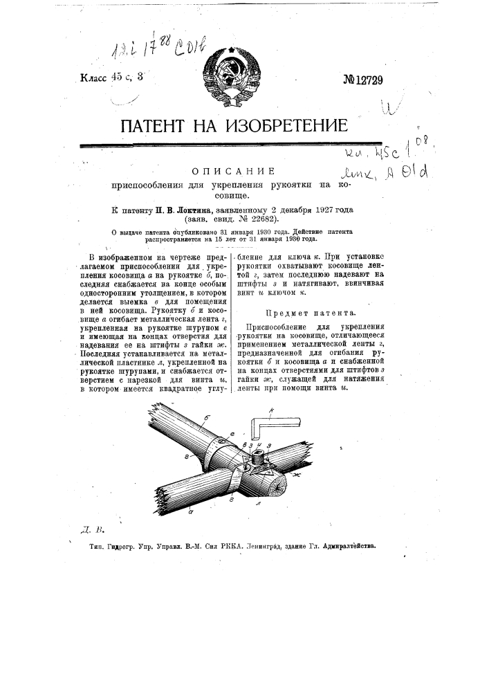 Приспособление для укрепления рукоятки на косовище (патент 12729)