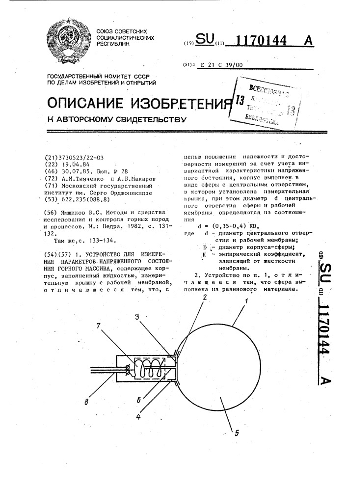 Устройство для измерения параметров напряженного состояния горного массива (патент 1170144)