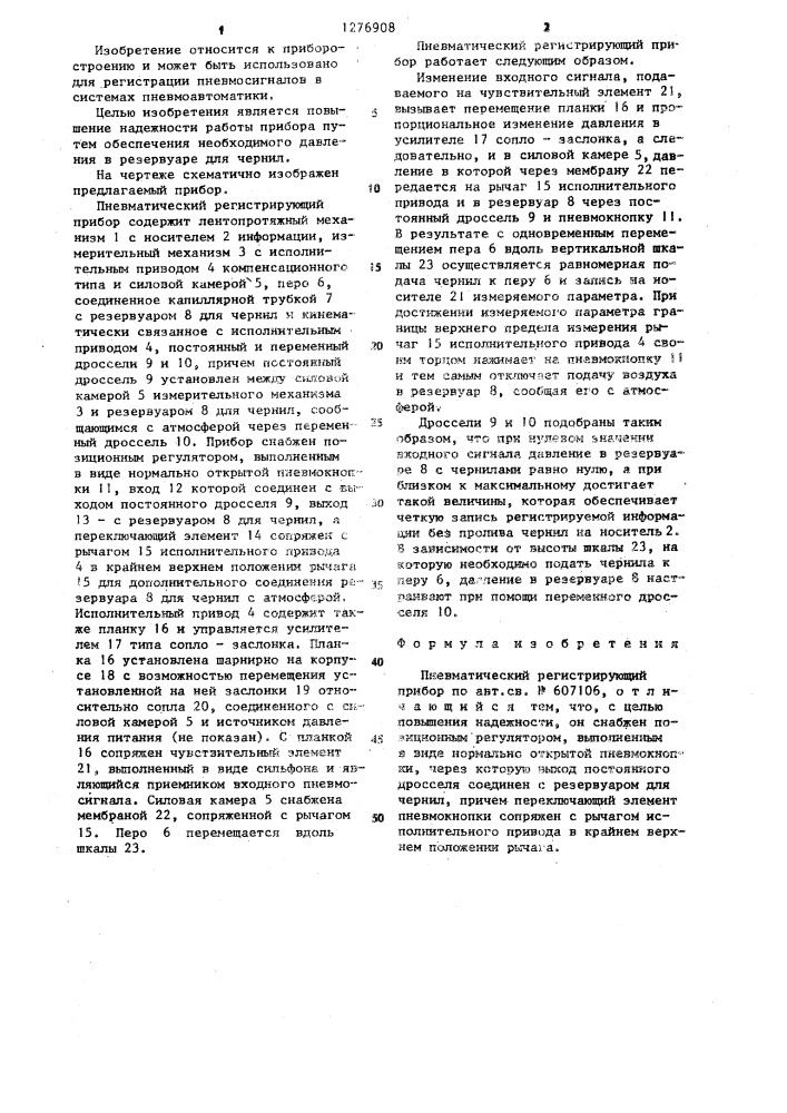 Пневматический регистрирующий прибор (патент 1276908)