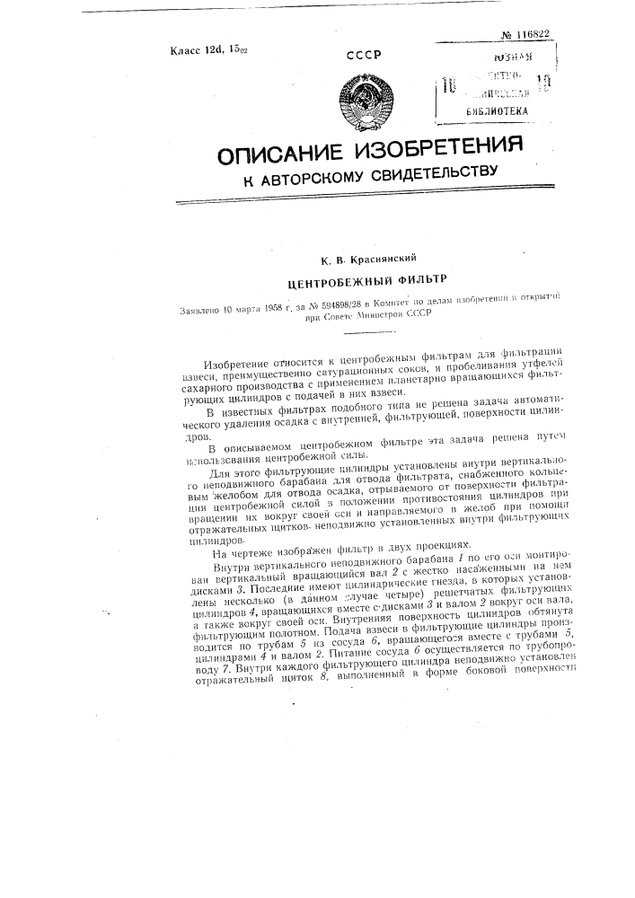 Центробежный фильтр (патент 116822)