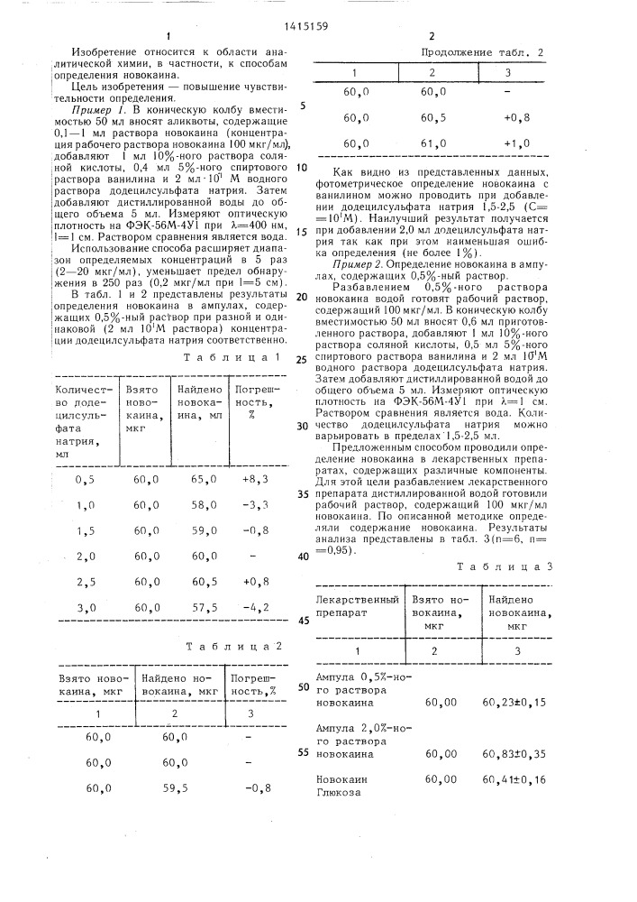 Способ количественного определения новокаина (патент 1415159)