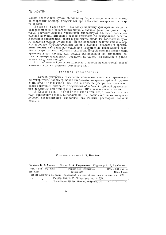 Способ ускорения созревания коньячных спиртов (патент 145878)