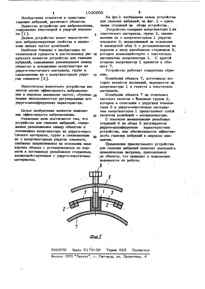 Устройство для гашения вибраций (патент 1030600)