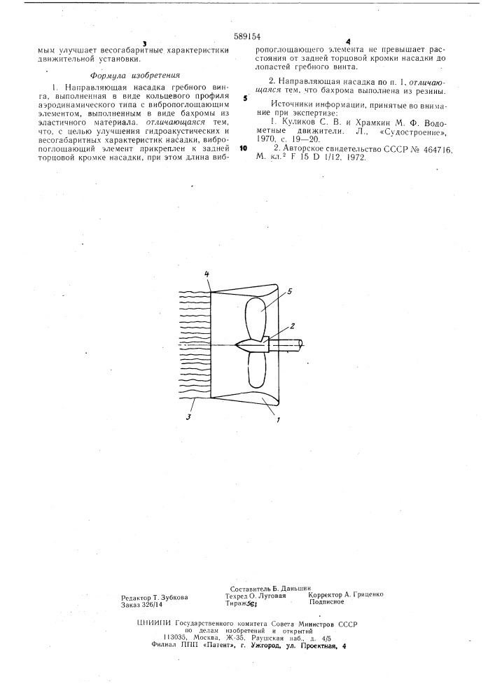 Направляющая насадка гребного винта (патент 589154)