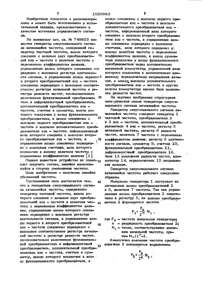 Генератор синусоидального сигнала качающейся частоты (патент 1020983)