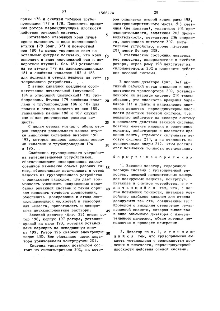 Весовой дозатор (патент 1566224)
